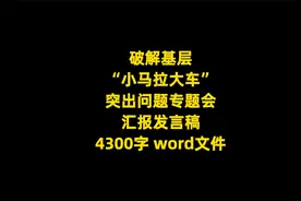 破解基层 “小马拉大车” 突出问题专题会 汇报发言稿， word文件视频封面