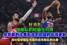 好消息，快船队的哈登在对阵，尼克斯的比赛前得到积极的伤情更新视频封面