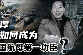 垫资2000万美元，蒙冤19年！邵淳怎么成了中国航母第一功臣？视频封面