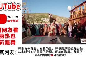 外国网友看迪丽热巴跳新疆舞＃油管网友评论视频封面