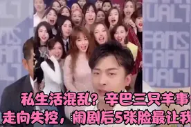 私生活混乱？辛巴三只羊事件走向失控，闹剧后5张脸最让我意外视频封面