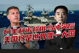 美国印太司令一反常态，既兴奋又猖狂，称很快重返世界霸主位置视频封面