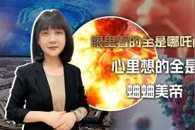 哪吒2观影报告：眼里看的全是心疼我吒，心里想的全是蛐蛐美帝视频封面