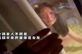 女孩家人不同意，男子半夜爬窗来见视频封面