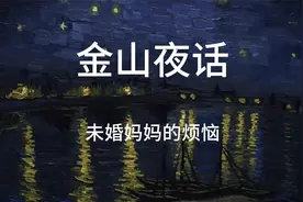 未婚妈妈的烦恼视频封面