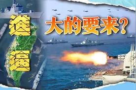 解放军进逼台湾岛！没有代号没有结束日期，不排除一举收台视频封面