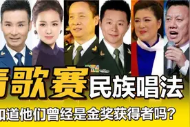 盘点历届青歌赛民族唱法金奖获得者，青歌赛出来的果然各个牛！视频封面