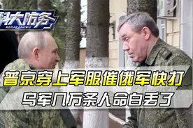 普京穿上作战服，亲自到库尔斯克视察，乌军豪赌几个月打了水漂视频封面