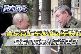 普京穿上作战服，亲自到库尔斯克视察，乌军豪赌几个月打了水漂视频封面
