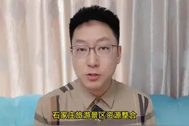 石家庄旅游景区大整合！培育壮大文旅龙头企业。 #石家庄旅视频封面