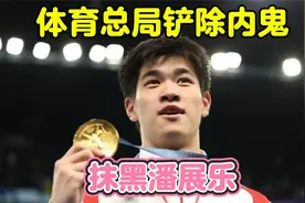 绝不姑息！体育总局铲除内鬼，严惩抹黑潘展乐的干部视频封面