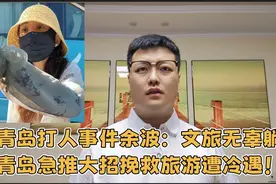 从天堂到地狱？青岛旅游形象大跌，路虎女载入史册视频封面
