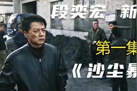 段奕宏最新悬疑剧《沙尘暴》第一集视频封面