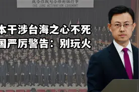针对台海！日本自卫队成立统合作战司令部，中国严厉警告：别玩火视频封面