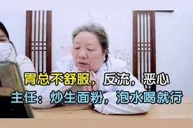 胃总不舒服，反流，恶心，主任：炒生面粉，泡水喝就行视频封面