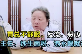胃总不舒服，反流，恶心，主任：炒生面粉，泡水喝就行视频封面