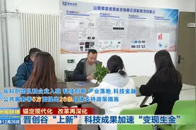 晋创谷“上新”科技成果加速“变现生金”视频封面