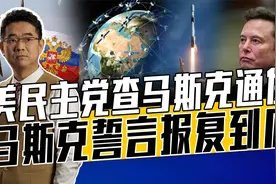 马斯克星链支持乌军，抢俄火箭订单全力支持美军，实力证明一切视频封面