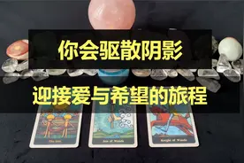 你会驱散阴影，迎接爱与希望的旅程视频封面