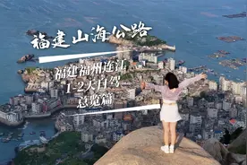 福州连江，福建“里约热内卢”、“好望角”，不输国外的绝美风光视频封面