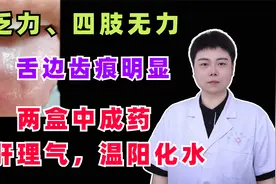 胖大舌，齿痕重！送你两盒中成药，疏肝理气，温阳化水视频封面