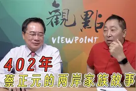 找到根了！蔡正元跨越402年返乡祭祖 两岸族谱一字不差视频封面