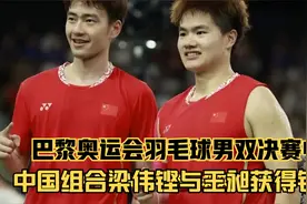 羽毛球男双决赛中，中国组合梁伟铿与王昶获得银牌，现场状况频出视频封面
