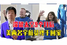 美国两党内斗，害惨2名宇航员，滞留太空9个月后，终于返回地球视频封面