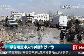 以总理重申支持美国加沙计划视频封面