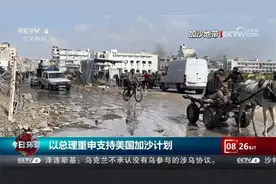 以总理重申支持美国加沙计划视频封面