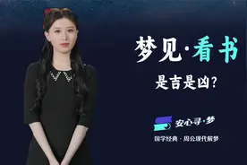 梦见读书，是不是好梦？现代版《周公解梦》带你寻找梦境中的困惑视频封面