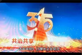 去年央视3·15曝光企业现况如何？注销、重罚与“硬撑”并存视频封面