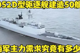 052D型驱逐舰建造50艘！海军主力需求究竟有多少？视频封面
