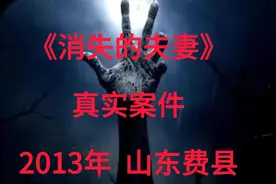 2013年消失的夫妻案件