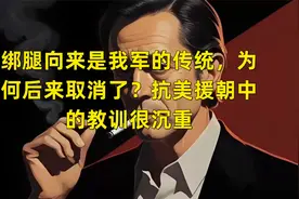 绑腿向来是我军的传统，为何后来取消了？抗美援朝中的教训很沉重视频封面