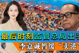 最后时刻监管总局出手，李嘉诚暂缓“卖港”，巴拿马港口归属成疑视频封面