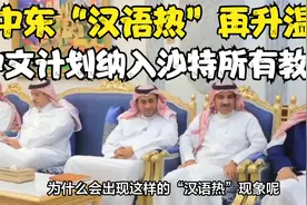 中文计划，纳入沙特所有教育阶段课程，中东“汉语热”再升温视频封面