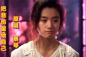这才是《把悲伤留给自己》真正原唱！撕心裂肺的歌声，太催泪视频封面