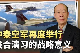 中泰空军再度演习，与歼-10C的出口无关，但与中美竞争密切相关视频封面