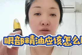 眼部精油用好了，帮你改善眼周衰老紧致眼皮又淡纹，快收藏吧视频封面