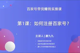 第1节_实操注册开通权益，全流程快速上手的百家号视频封面