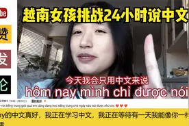 越南女孩在美国唐人街挑战24小时说中文，越南网友：中文太好听了视频封面