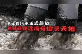 日本核污水正式排放！但好在，我近海有祖宗天佑！视频封面