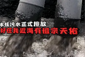 日本核污水正式排放！但好在，我近海有祖宗天佑！视频封面