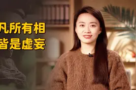 “凡所有相，皆是虚妄”，那何必再拜佛像？难道另有深意？视频封面