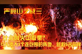 抗美援朝什么叫火中取栗？13人冲入3个连包围的阵地，营救5名同伴视频封面