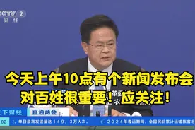 今天有个新闻发布会对百姓很重要！应关注！视频封面