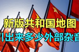 新版共和国地图，引出来多少外部杂音，又蕴含了哪些深意？视频封面