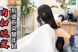 47岁女性及腰长发剪成“内扣短发”，不烫不染显年轻，气质拿捏了视频封面