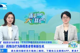 精准狙击！药物治疗为肺癌患者带来新生机视频封面